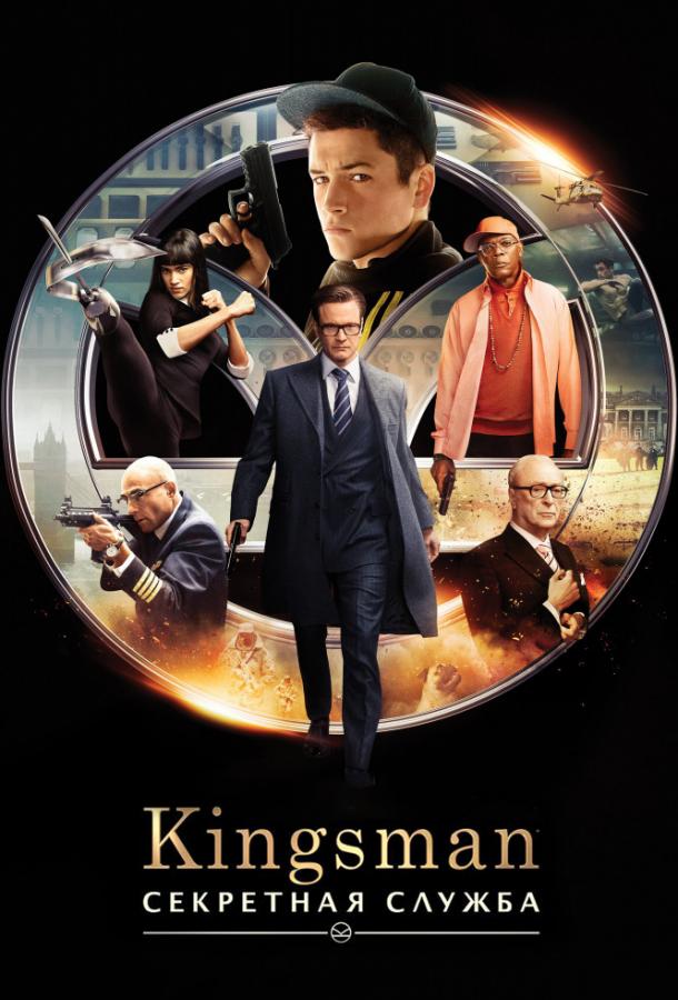 Смотреть Kingsman: Секретная служба